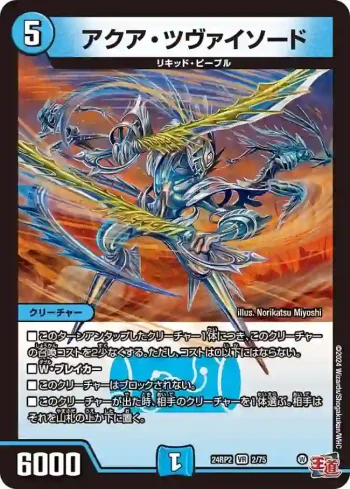 DM24RP2-002 VR アクア・ツヴァイソード
