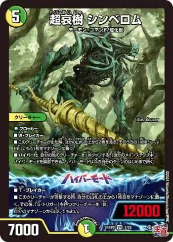 DM24RP2-007A VR 超哀樹 シンベロム