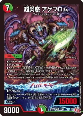 DM24RP2-010A VR 超炎怒 アゲブロム