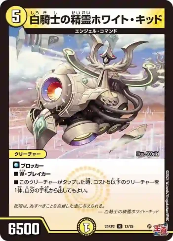 DM24RP2-012 R 白騎士の精霊ホワイト・キッド