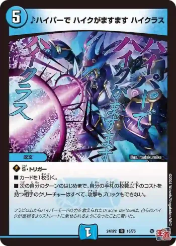 DM24RP2-016 R ♪ハイパーで ハイクがますます ハイクラス
