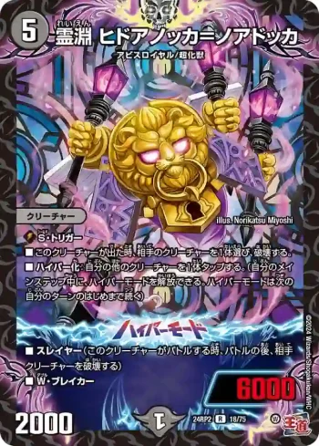 DM24RP2-018A R 霊淵 ヒドアノッカ＝ノアドッカ