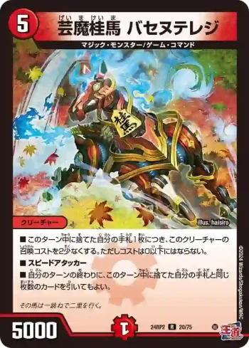 DM24RP2-020 R 芸魔桂馬 バセヌテレジ