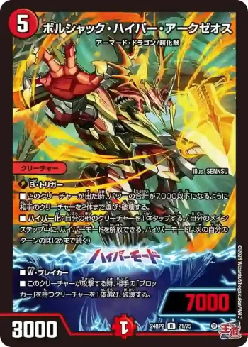 DM24RP2-021A R ボルシャック・ハイパー・アークゼオス