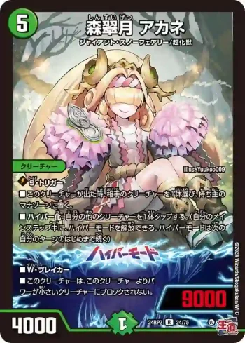 DM24RP2-024A R 森翠月 アカネ