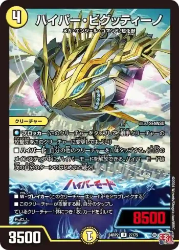 DM24RP2-027A U ハイパー・ビグッティーノ