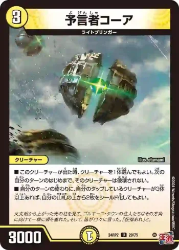 DM24RP2-029 U 予言者コーア