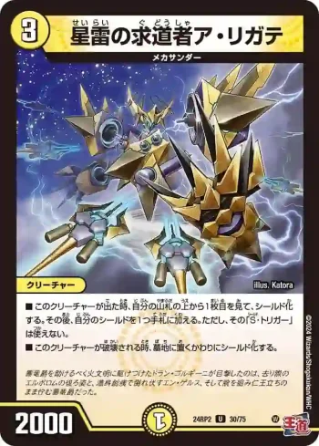 DM24RP2-030 U 星雷の求道者ア・リガテ