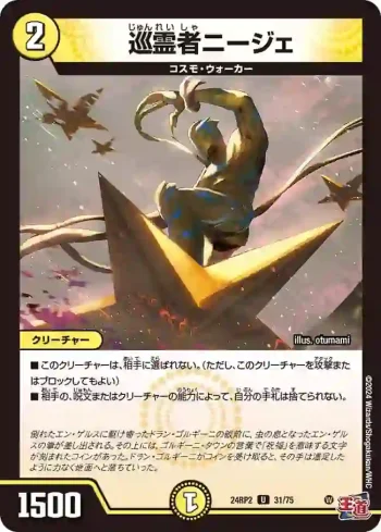 DM24RP2-031 U 巡霊者ニージェ