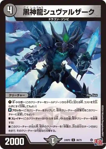 DM24RP2-038 U 黒神龍シュヴァルザーク