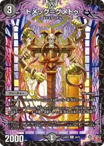 DM24RP2-039 U トメッグ＝グメトゥ