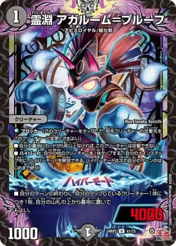 DM24RP2-041A U 霊淵 アガルーム＝プルーフ