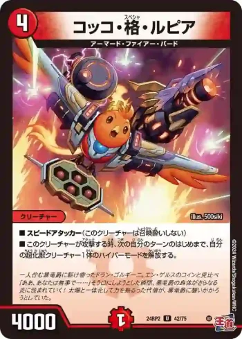 DM24RP2-042 U コッコ・格・ルピア