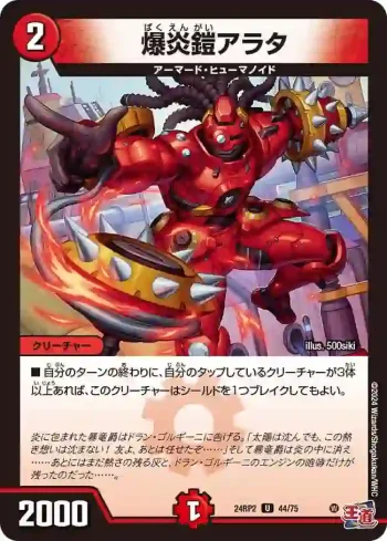 DM24RP2-044 U 爆炎鎧アラタ