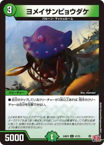 DM24RP2-047 U ヨメイサンビョウダケ