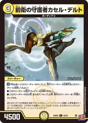 DM24RP2-052 C 前衛の守護者カセル・デルト