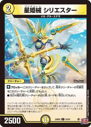 DM24RP2-053 C 星姫械 シリエスター
