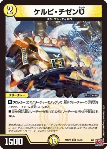 DM24RP2-054 C ケルビ・チゼンט