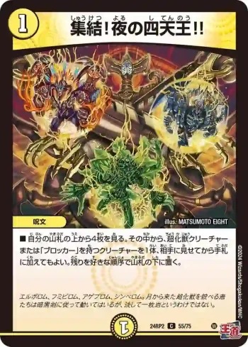 DM24RP2-055 C 集結！夜の四天王!!