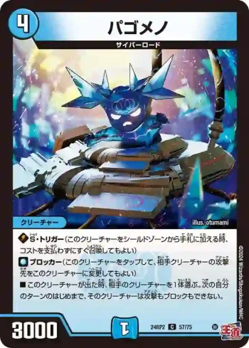 DM24RP2-057 C パゴメノ
