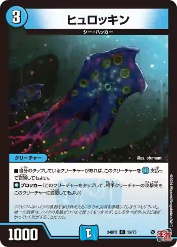 DM24RP2-059 C ヒュロッキン