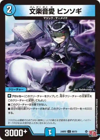 DM24RP2-060 C 文楽音愛 ビンソギ