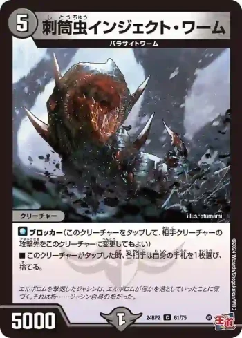 DM24RP2-061 C 刺筒虫インジェクト・ワーム