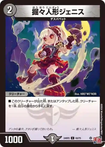DM24RP2-063 C 掘々人形ジェニス