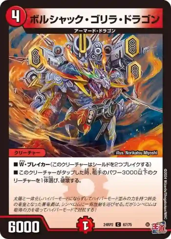DM24RP2-067 C ボルシャック・ゴリラ・ドラゴン