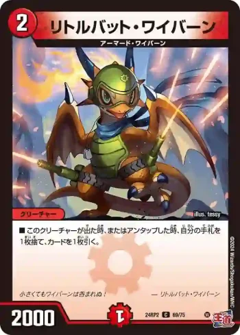 DM24RP2-069 C リトルバット・ワイバーン