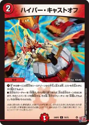 DM24RP2-070 C ハイパー・キャストオフ