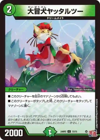 DM24RP2-073 C 大冒犬ヤッタルツー