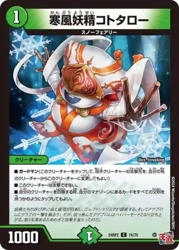 DM24RP2-074 C 寒風妖精コトタロー