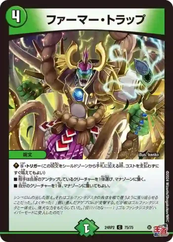 DM24RP2-075 C ファーマー・トラップ