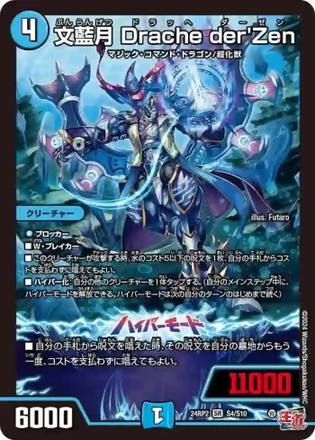 DM24RP2-S04A SR 文藍月 Drache der'Zen