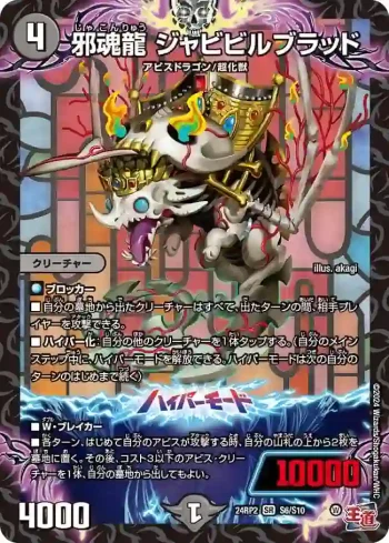DM24RP2-S06A SR 邪魂龍 ジャビビルブラッド