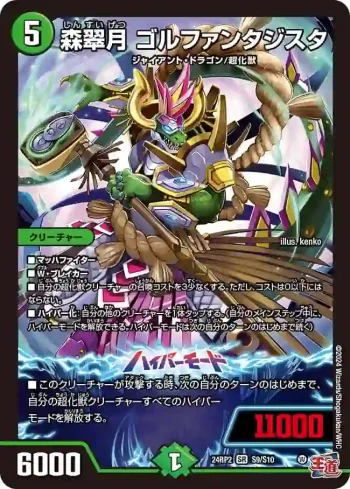 DM24RP2-S09A SR 森翠月 ゴルファンタジスタ
