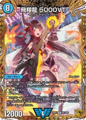 DM24RP2-SP1 VIC 飛翔龍 5000VT