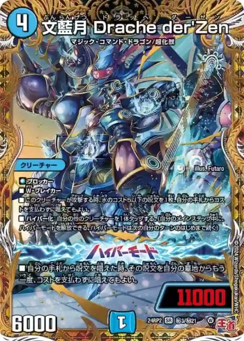DM24RP2-SEC03A SR 文藍月 Drache der'Zen