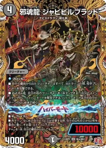 DM24RP2-SEC04A SR 邪魂龍 ジャビビルブラッド