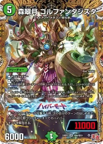 DM24RP2-SEC06A SR 森翠月 ゴルファンタジスタ