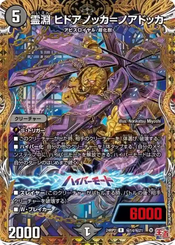 DM24RP2-SEC14A R 霊淵 ヒドアノッカ＝ノアドッカ
