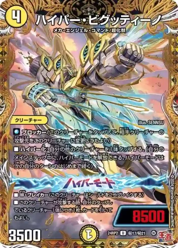 DM24RP2-SEC17A U ハイパー・ビグッティーノ
