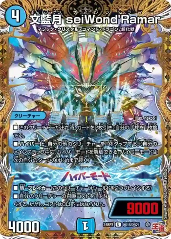 DM24RP2-SEC18A U 文藍月 seiWond'Ramar