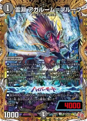 DM24RP2-SEC19A U 霊淵 アガルーム＝プルーフ