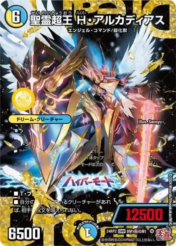 DM24RP2-SECDM1A DMR 聖霊超王 H・アルカディアス