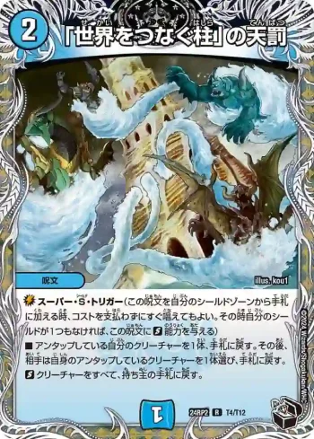 DM24RP2-T04 R 「世界をつなぐ柱」の天罰