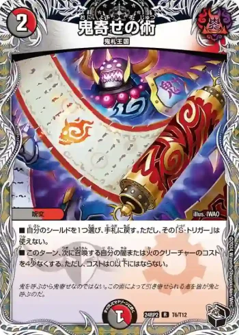 DM24RP2-T06 R 鬼寄せの術