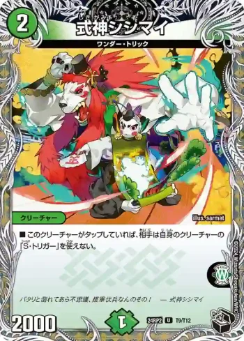 DM24RP2-T09 U 式神シシマイ