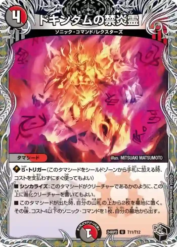 DM24RP2-T11 U ドキンダムの禁炎霊
